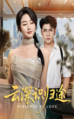 云深识归途（61集）短剧全集高清完整版