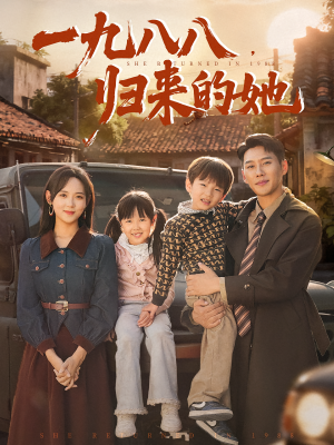 一九八八归来的她（74集）在哪里可以免费观看短剧
