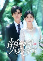 许总他离婚失败在带娃（50集）爆火短剧大结局抢先看
