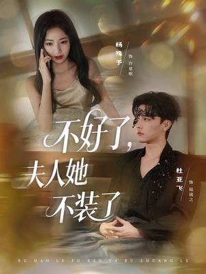 不好了夫人她不装了（91集）整部短剧免费看个够