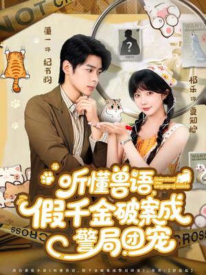 听懂兽语假千金破案成警局团宠（70集）一口气免费看全集短剧