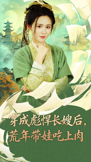 穿成彪悍长嫂后荒年带娃吃上肉（80集）爆火短剧追不停