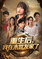 重生后我在末世发家了（60集）简直不要太好看的短剧排行榜