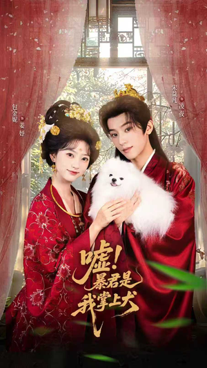 废妃逆袭陛下借宠识真心（40集）短剧大结局超前点映