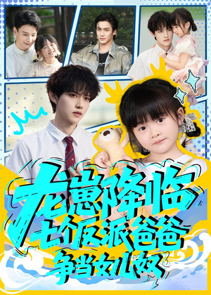 龙崽降临七个反派爸爸争当女儿奴（59集）免费短剧尽享影视魅力