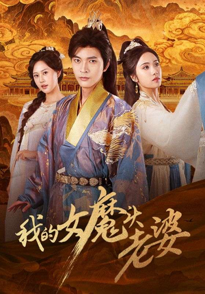 我的女魔头老婆（82集）短剧合集4K修复版