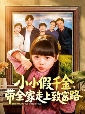 小小假千金带全家走上致富路（77集）热门短剧电影推荐