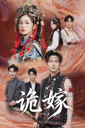 诡嫁（52集）短剧太好看了吧