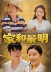 家和景明（47集）重生之追夫火葬场短剧