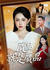 赝品就是赝品（60集）免费观看最新热门短剧全集