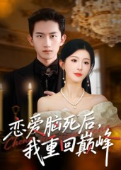 恋爱脑死后我重回巅峰（88集）这个短剧太精彩了