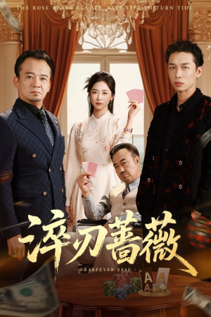 淬刃蔷薇（66集）大结局一气呵成的短剧