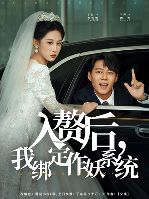 入赘后我绑定作妖系统（81集）无需下载在线短剧免费看