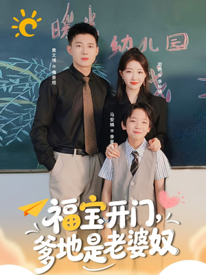 福宝开门爹地是老婆奴（75集）免费看热门短剧推荐