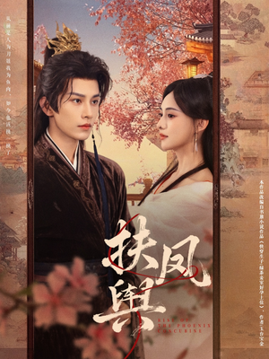 扶凤舆（74集）在线观看短剧完整版