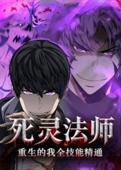 死灵法师重生的我全技能精通（62集）超级好看的短剧推荐