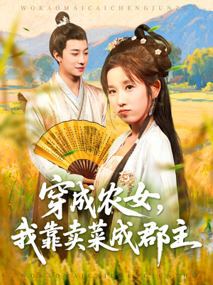 穿越农女我靠卖菜成郡主（97集）好看的短剧又来了抢先看