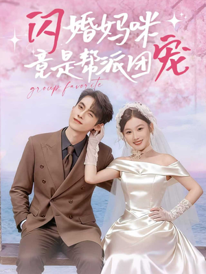 闪婚妈咪竟是帮派团宠（86集）夸克网盘短剧在线看