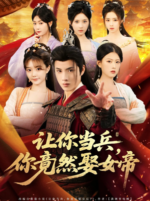 让你当兵你竟然娶女帝（74集）超好看的短剧强烈推荐