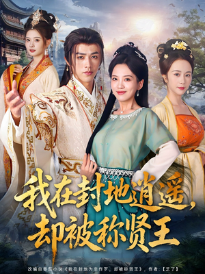 我在封地逍遥却被称贤王（80集）海量短剧免费看