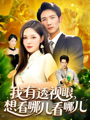我有透视眼想看哪儿看哪儿（100集）不用花钱看全剧短剧