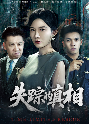 失踪的真相 （51集）全网短剧抢先看全集