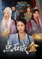 点石成金（70集）红果短剧免费看