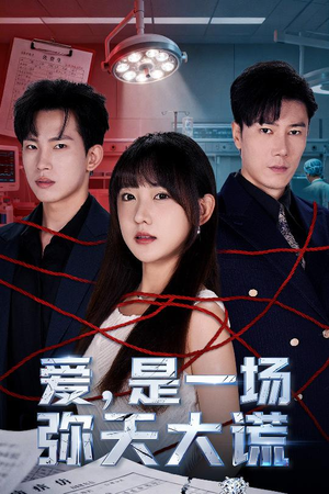 爱是一场弥天大谎（60集）短剧全集都在这里免费看