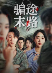 骗途末路（36集）每天分享好看短剧