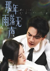 那年雨落无声（55集）在线就可以看短剧全集了