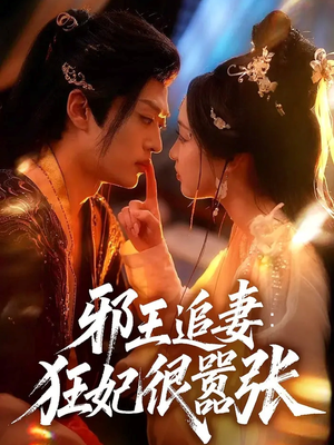 邪王追妻狂妃很嚣张（70集）我是土狗我爱看热门短剧