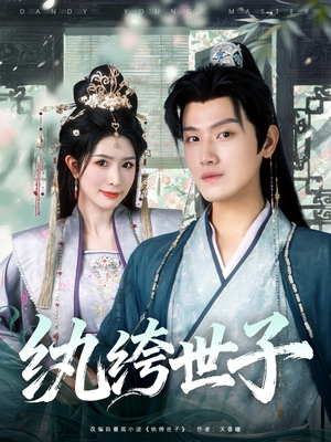 纨绔世子（101集）精彩短剧热播中