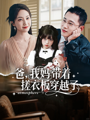 爸我妈带着搓衣板穿越了（73集）热门短剧推荐推荐