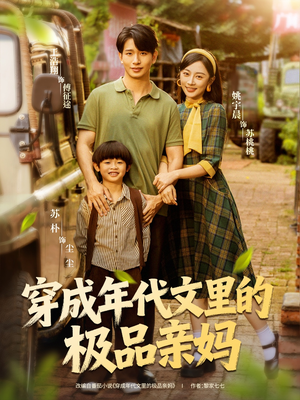 穿成年代文里的极品亲妈（60集）高分佳作短剧免费看