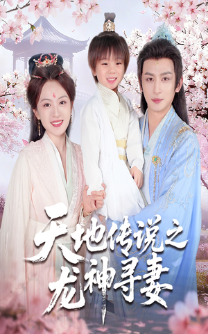 长相思烬九霄劫（60集）正能量短剧上热门