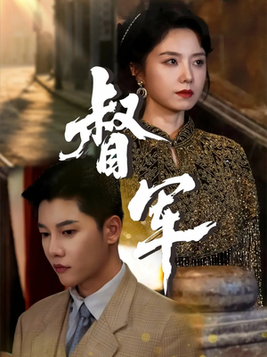 督军（80集）短剧合集彩蛋完整版