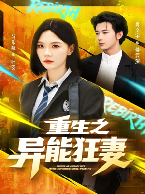 重生之异能狂妻（70集）挑战分享部精彩短剧
