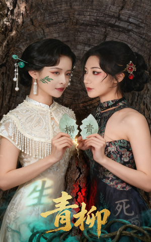 青柳（79集）前十的短剧值得一看