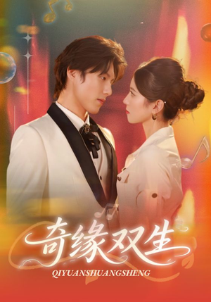 奇缘双生（68集）一口气追完全集短剧