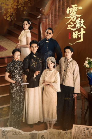 雾散之时（71集）上头短剧一口气追到大结局