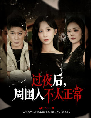 过夜后周围人不太正常（60集）亿人都在追的精彩短剧