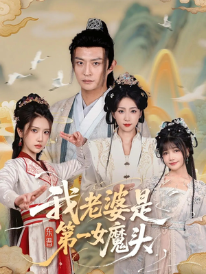 我老婆是东晋第一女魔头（127集）火爆短剧来袭好看又上头的短剧