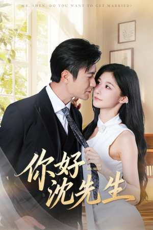 你好沈先生（52集）最新热播短剧抢先看