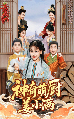 神奇萌厨姜小满（60集）百看不厌的精彩短剧分享