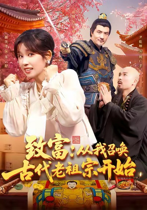 致富从我召唤古代老祖宗开始（137集）爆款短剧正在热播