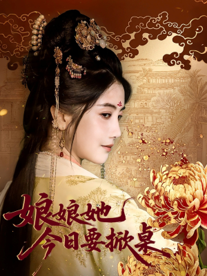 娘娘今日要掀桌（62集）在哪里可以看全集短剧