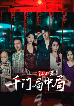 江湖2千门局中局（74集）免费看热门短剧推荐