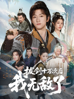拔剑十万次后我无敌了（57集）免费观看热门短剧