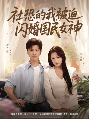 社恐的我被迫闪婚国民女神（80集）百亿短剧好看计划
