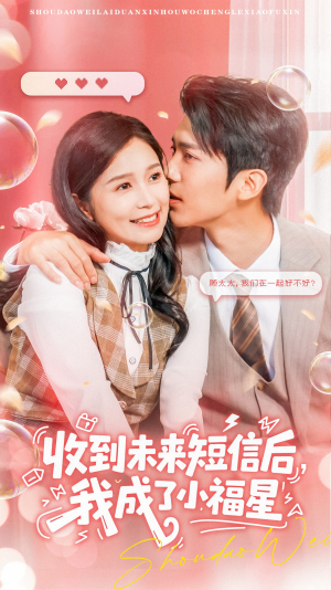收到未来短信后我成了小福星（62集）短剧追到爽全集完整版